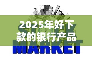 2025年好下款的银行产品？分享五个征信花了能网贷的软件