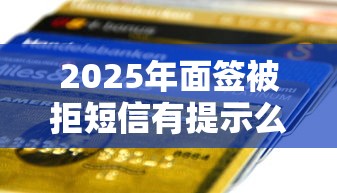 2025年面签被拒短信有提示么，看看这五个不看欠款的贷款平台