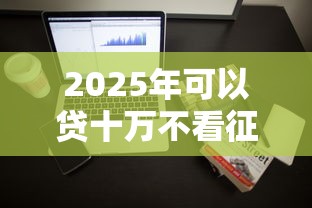 2025年可以贷十万不看征信？整理五个无论多黑有公积金就能下款
