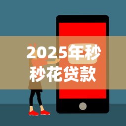 2025年秒秒花贷款app怎么样安全吗：看看这5个高额度贷款平台