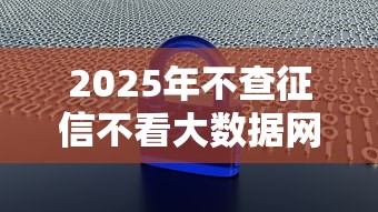 2025年不查征信不看大数据网贷：整合五个黑户可以下的贷款平台