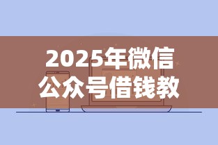 2025年微信公众号借钱教学，试试这五个2025年12月网贷平台