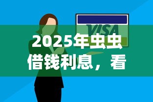 2025年虫虫借钱利息，看看这5个逾期太多能下款平台