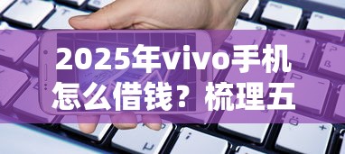2025年vivo手机怎么借钱？梳理五个平安贷款平台