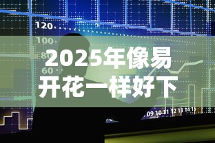 2025年像易开花一样好下款的：整理五个网贷平台好借款