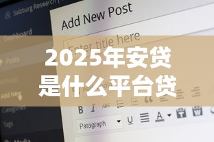 2025年安贷是什么平台贷款好下款？梳理五个16岁能贷款的平台