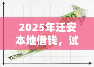 2025年迁安本地借钱，试试这5个平台黑户可以借到钱呢