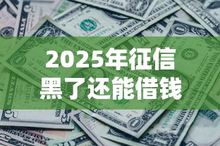 2025年征信黑了还能借钱的平台：整理五个不上征信的贷款平台