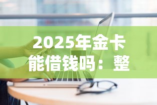 2025年金卡能借钱吗：整合五个网贷平台正规
