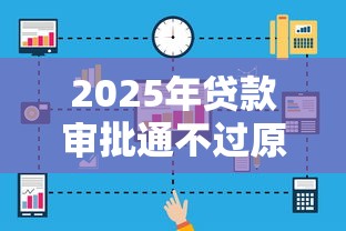 2025年贷款审批通不过原因：看看这5个比较好过的口子