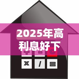 2025年高利息好下款的网贷：整理5个一站式贷款服务平台