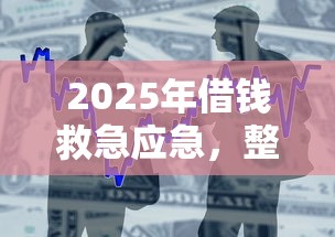 2025年借钱救急应急，整合5个黑户贷款平台