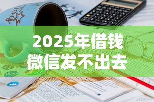 2025年借钱微信发不出去：梳理5个最容易下款的贷款平台