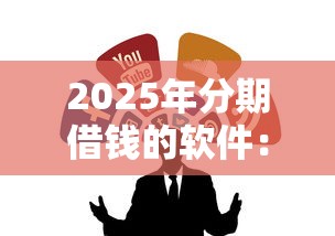 2025年分期借钱的软件：公布五个无视一切包下款的口子