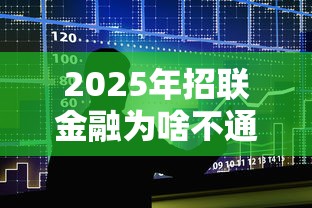 2025年招联金融为啥不通过：试试这五个12月独家贷款的软件