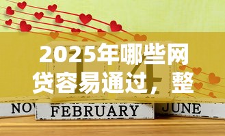 2025年哪些网贷容易通过，整理五个平台贷款好通过