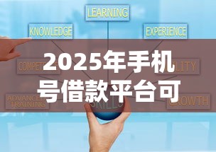2025年手机号借款平台可靠吗：整理5个贷款平台好通过