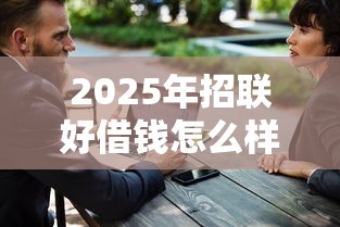 2025年招联好借钱怎么样，公布五个借钱利息低的平台