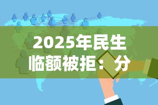 2025年民生临额被拒：分享五个类似携程金融的借钱平台