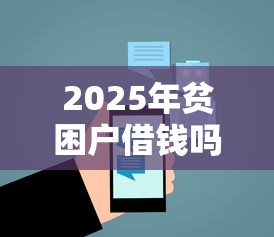 2025年贫困户借钱吗怎么借钱？梳理5个5000块贷款秒下平台