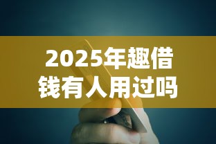 2025年趣借钱有人用过吗：公布5个芝麻信用贷款平台