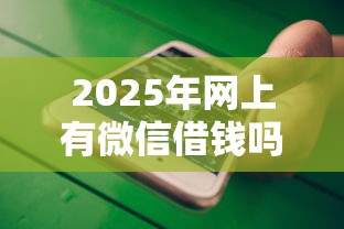 2025年网上有微信借钱吗：看看这5个平台能不查征信直接看出来借款额度