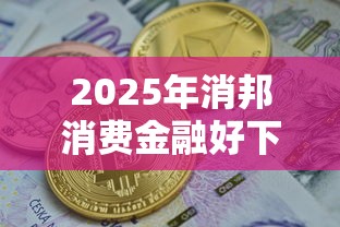 2025年消邦消费金融好下款吗？看看这五个征信不好也能借款的平台