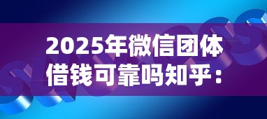 2025年微信团体借钱可靠吗知乎：罗列五个贷款好平台