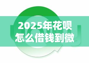 2025年花呗怎么借钱到微信去还？整合5个贷款平台好通过