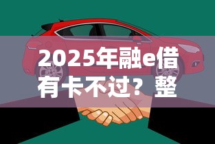 2025年融e借有卡不过？整合五个平台借钱容易通过不看征信