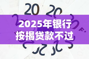 2025年银行按揭贷款不过？整理5个小额贷款必下平台