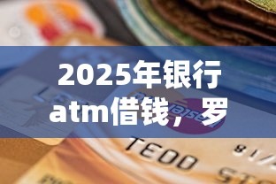 2025年银行atm借钱，罗列五个当前逾期借钱100%能借到平台
