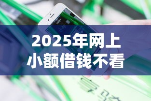 2025年网上小额借钱不看征信，分享五个不看负债查询的平台