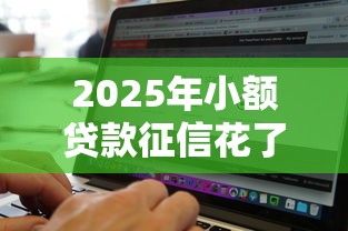2025年小额贷款征信花了怎么办：整理五个网黑真正能下款的软件
