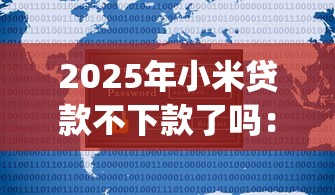 2025年小米贷款不下款了吗：公布5个p2p平台贷款