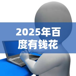 2025年百度有钱花借现金被拒：整合五个2025放水的夜间贷款口子