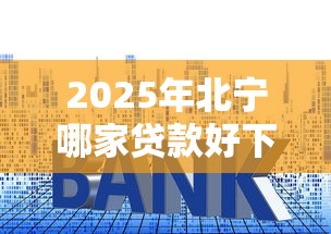 2025年北宁哪家贷款好下款多的，整合五个高利息易通过的贷款平台呢
