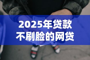 2025年贷款不刷脸的网贷？整理5个APP容易借款1万块的口子