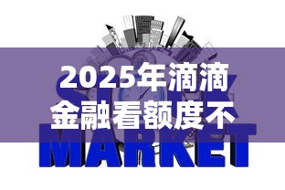 2025年滴滴金融看额度不看征信？整理五个平台征信不好能真真正正借到钱