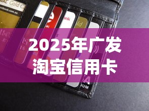 2025年广发淘宝信用卡被拒了？分享五个高炮贷款app平台