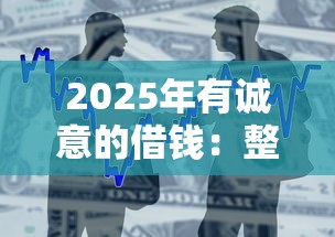 2025年有诚意的借钱：整合5个那些借款不上征信记录的平台