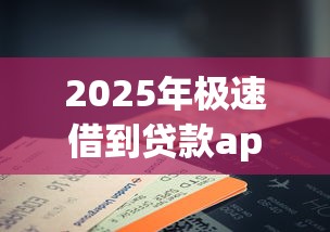 2025年极速借到贷款app，整理5个平台征信花了可以借三五千块钱