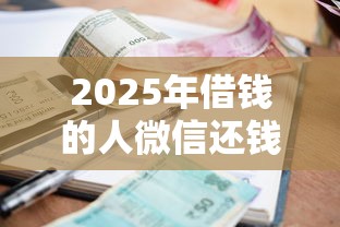 2025年借钱的人微信还钱，整理5个1000至5000的小额贷款软件