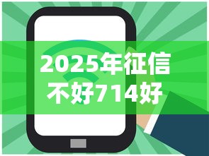 2025年征信不好714好下款吗：整合五个贷款网站平台