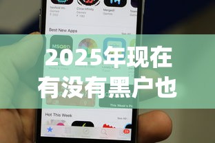 2025年现在有没有黑户也能贷的手机app？公布五个黑户平台能借款