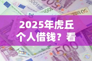 2025年虎丘个人借钱？看看这五个十大良心贷款平台利息低一点