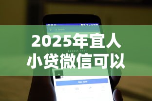 2025年宜人小贷微信可以借钱吗，罗列五个到底什么软件可以借钱黑户