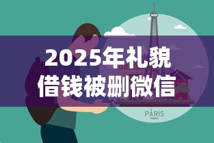 2025年礼貌借钱被删微信？分享5个网贷黑户必过平台