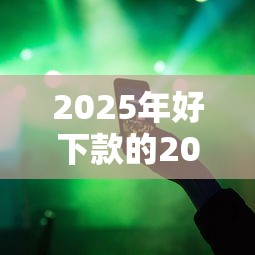 2025年好下款的2000额度不看大数据小平台：梳理5个容易下款的正规贷款平台