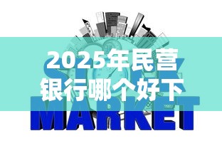 2025年民营银行哪个好下款的，公布五个哪些网贷平台上征信